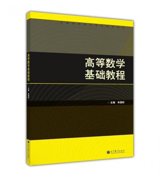 高等數(shù)學(xué)基礎(chǔ)教程