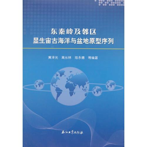 東秦嶺及鄰區(qū)顯生宙古海洋與盆地原型序列