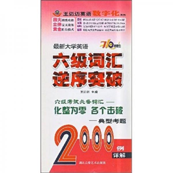 最新大学英语六级词汇逆序突破：典型考题2000例详解