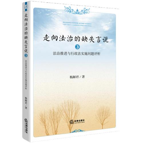 走向法治的缺失言說（三）：法治推進(jìn)與行政法實(shí)施問題評(píng)析