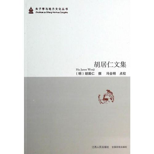 胡居仁文集