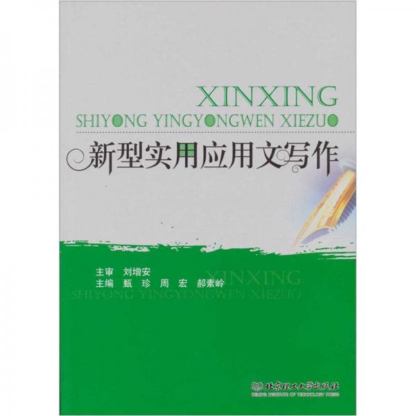 新型實用應用文寫作