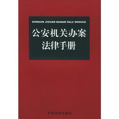 公安機(jī)關(guān)辦案法律手冊