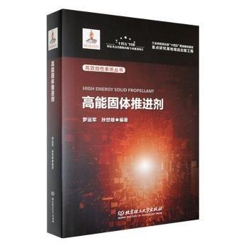 全新正版圖書 高能固體劑羅運軍北京理工大學出版社有限責任公司9787576320763