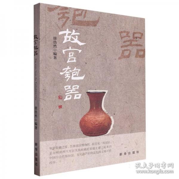 故宮匏器