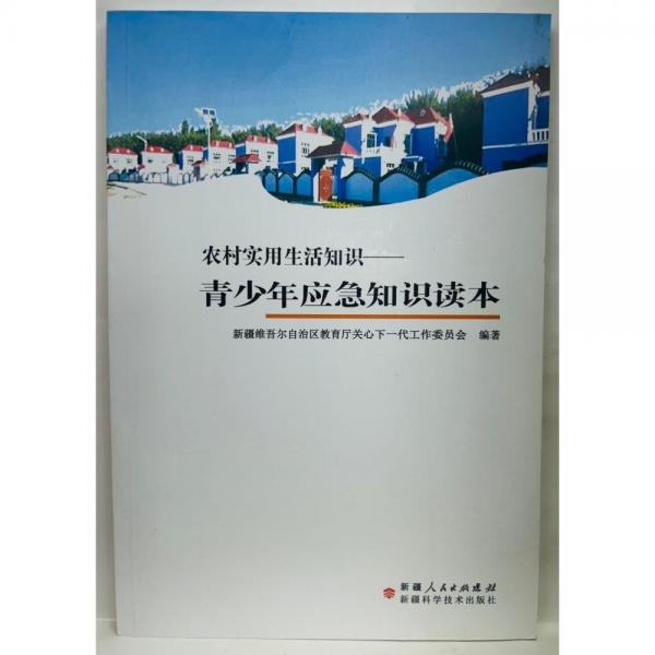農(nóng)村實用生活知識.青少年應(yīng)急知識讀本