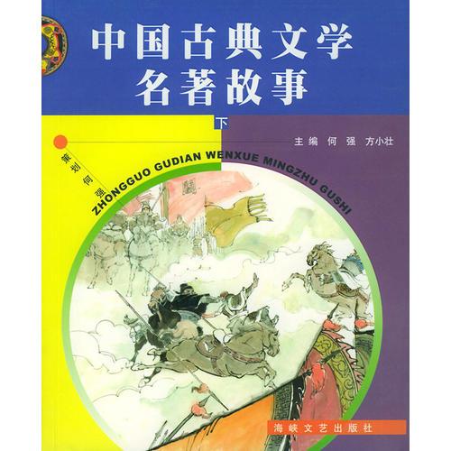 中国古典文学名著故事(上下)