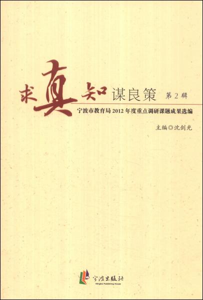 求真知謀良策：寧波市教育局2012年度重點(diǎn)調(diào)研課題成果選編