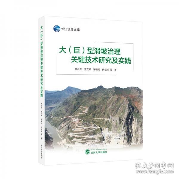 大(巨)型滑坡治理關鍵技術研究及實踐