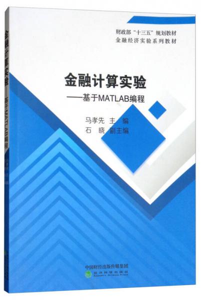 金融計(jì)算實(shí)驗(yàn)：基于MATLAB編程