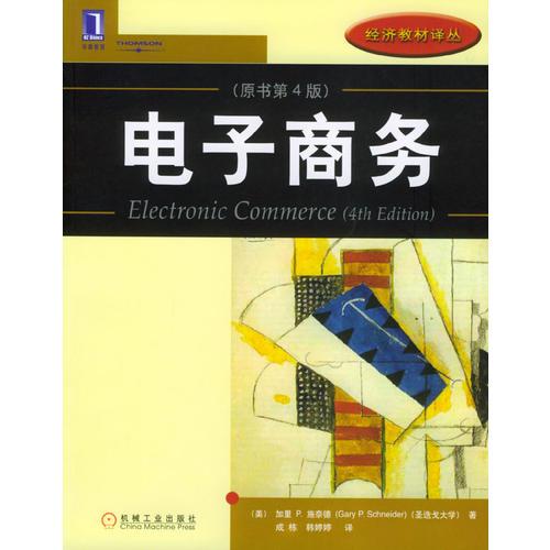 電子商務（原書第4版）