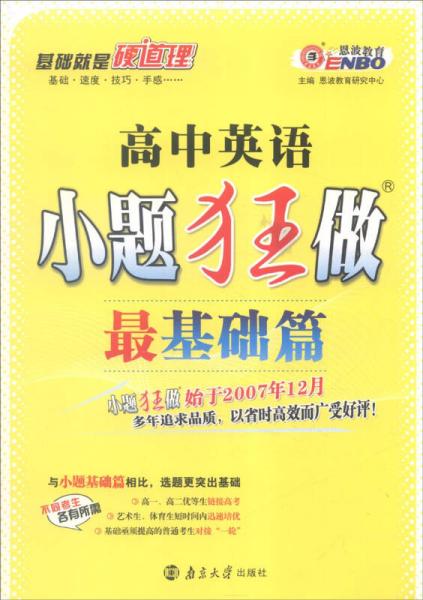 恩波教育 2017年全国卷 小题狂做最基础篇：高中英语