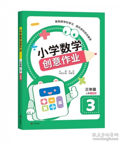 小學(xué)數(shù)學(xué)創(chuàng)意作業(yè) 三年級上冊