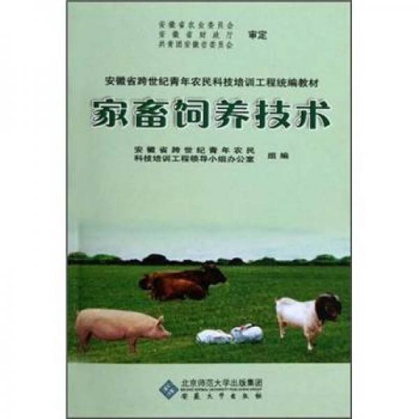 安徽省跨世紀青年農民科技培訓工程統(tǒng)編教材：家畜飼養(yǎng)技術