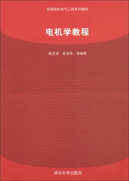 高等院校电气工程系列教材：电机学教程