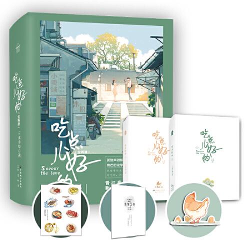 吃点儿好的（全两册）