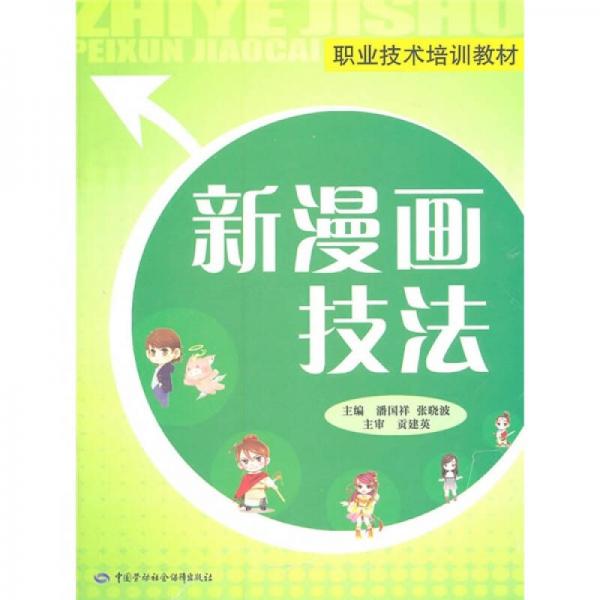 职业技术培训教材：新漫画技法