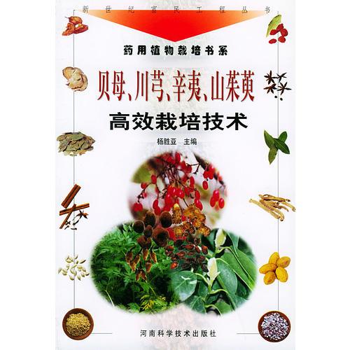 貝母. 川芎. 辛夷. 山茱萸高效栽培技術(shù)——新世紀(jì)富民工程叢書·藥用植物栽培書系