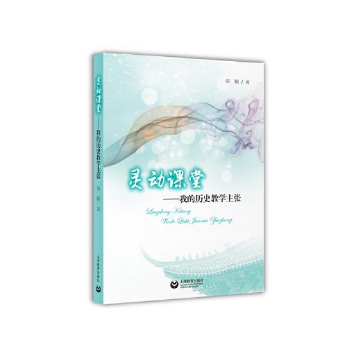 靈動(dòng)課堂：我的歷史教學(xué)主張