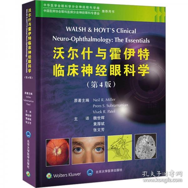 沃爾什與霍伊特臨床神經(jīng)眼科學(xué)