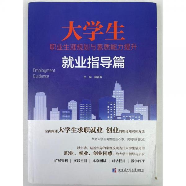大學(xué)生職業(yè)生涯規(guī)劃與素質(zhì)能力提升  就業(yè)指導(dǎo)篇 郭新春主編 哈爾濱工業(yè)大學(xué)出版社 9787560396446