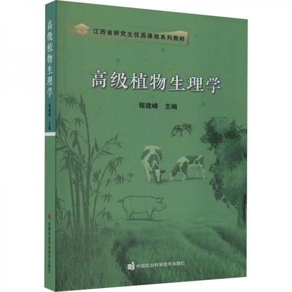 高級植物生理學(xué)(江西省研究生優(yōu)質(zhì)課程系列教材)