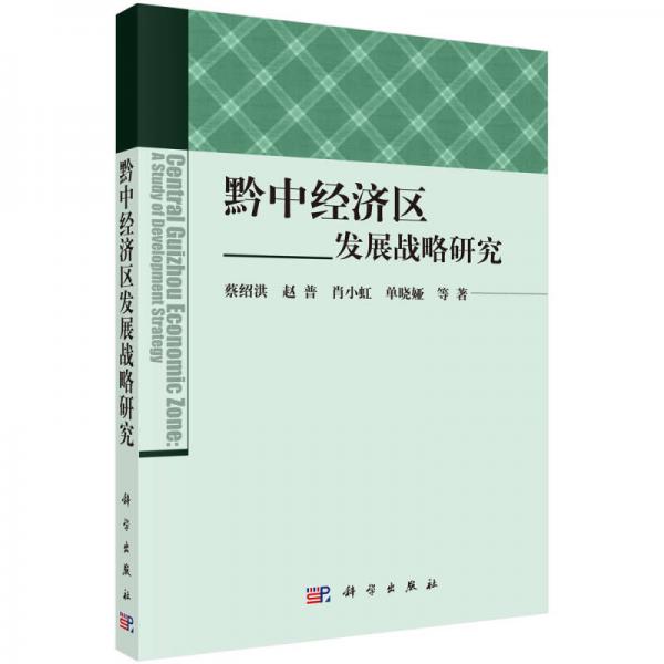 黔中經(jīng)濟(jì)區(qū)發(fā)展戰(zhàn)略研究