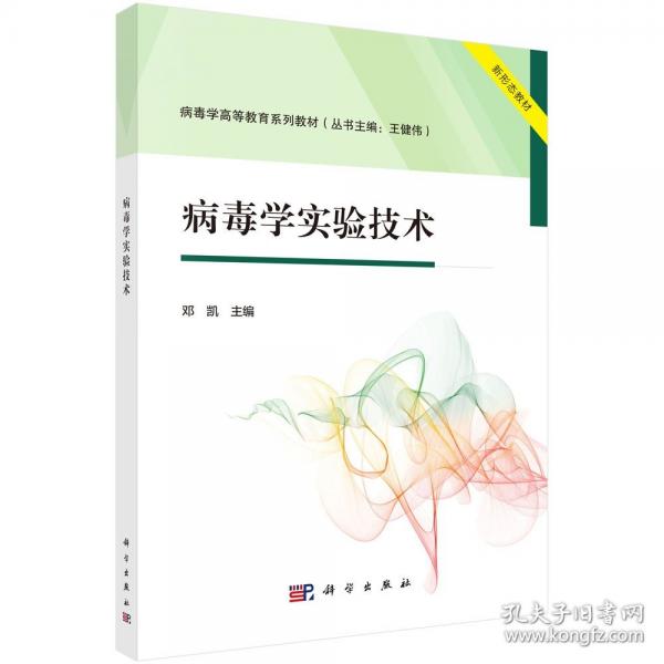 病毒学实验技术