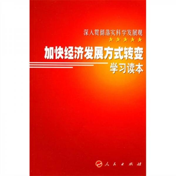 加快經(jīng)濟(jì)發(fā)展方式轉(zhuǎn)變學(xué)習(xí)讀本