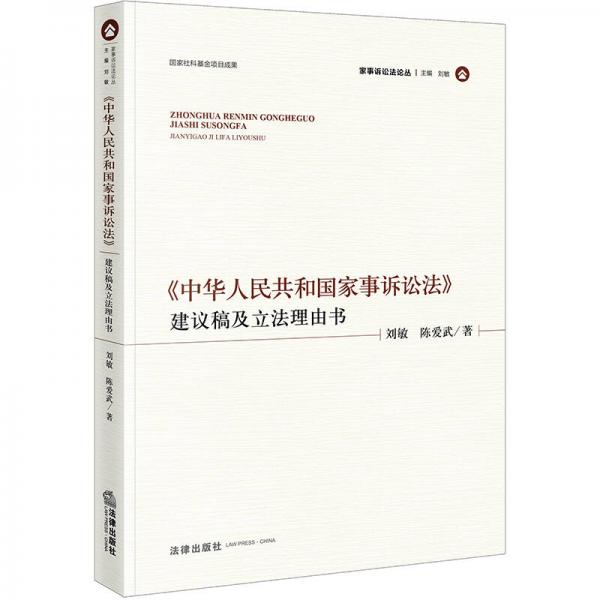 《中华人民共和国家事诉讼法》建议稿及立法理由书