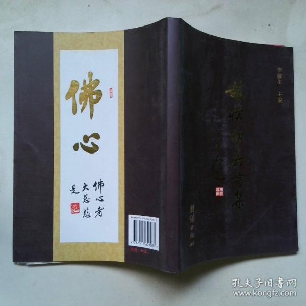 赵朴初嘉言集