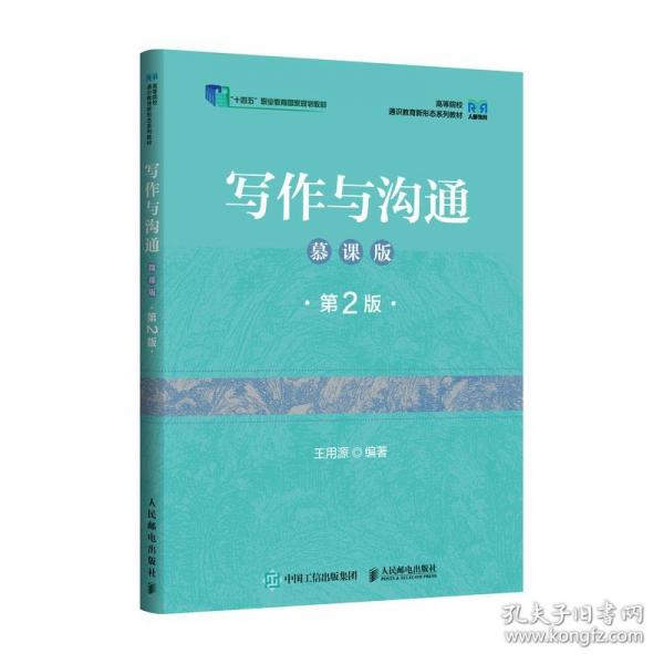 寫作與溝通 慕課版