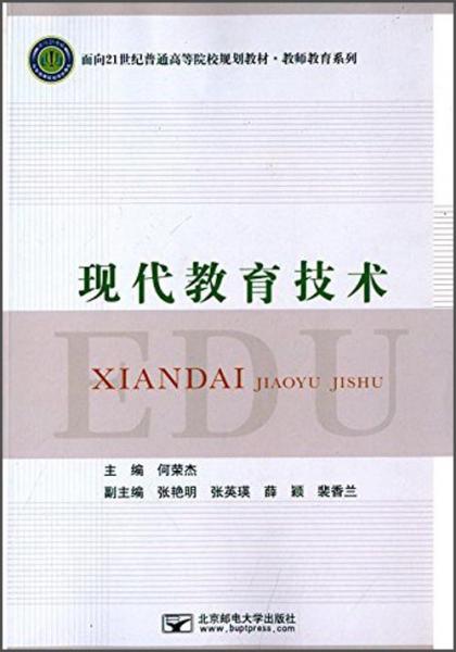 現(xiàn)代教育技術(shù)