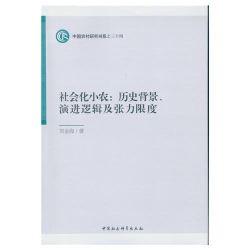 社会化小农:历史背景、演进逻辑及张力限度