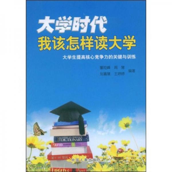 大學(xué)時(shí)代我該怎樣讀大學(xué)