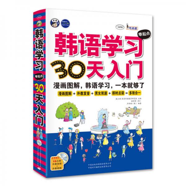 韩语学习零起点30天入门