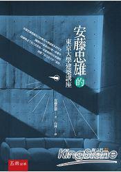 安藤忠雄谈建筑