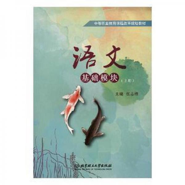 語文基礎(chǔ)模塊