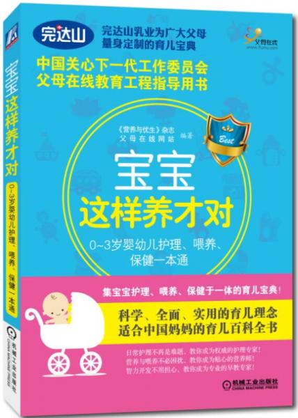 寶寶這樣養(yǎng)才對：0～3歲嬰幼兒護理、喂養(yǎng)、保健一本通