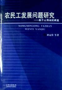 农民工发展问题研究 : 基于山西省的调查