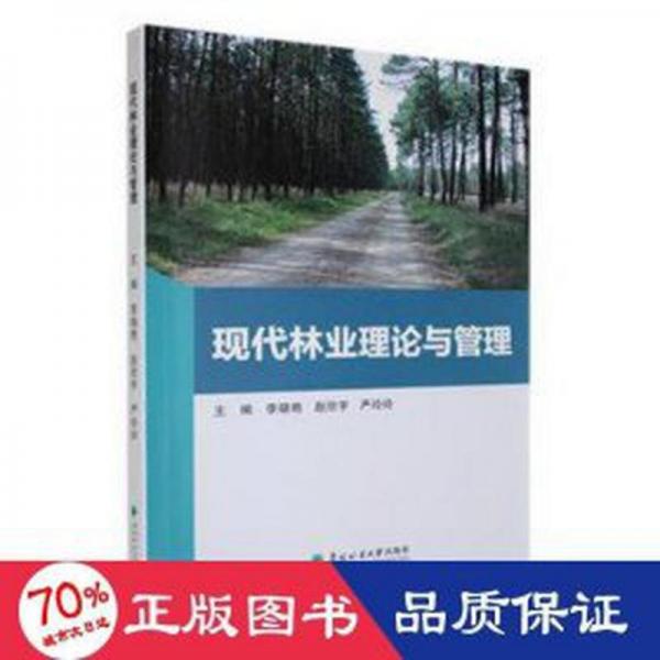 全新正版图书 现代林业理论与管理李晓艳东北林业大学出版社9787567431102