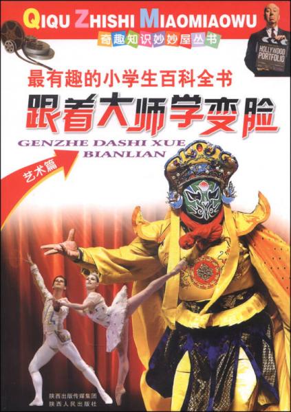 奇趣知識妙妙屋叢書：跟著大師學變臉（藝術(shù)篇）