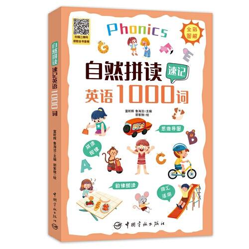自然拼讀速記英語(yǔ)1000詞
