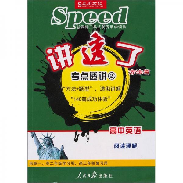 講透了：高中英語考點(diǎn)透析（閱讀理解2）