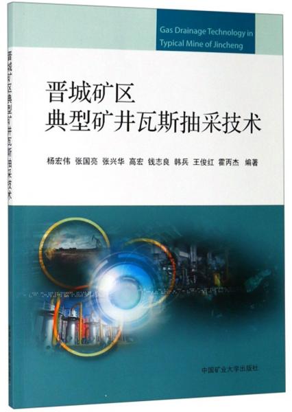 晉城礦區(qū)典型礦井瓦斯抽采技術(shù)