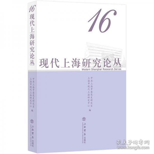 現(xiàn)代上海研究論叢 16