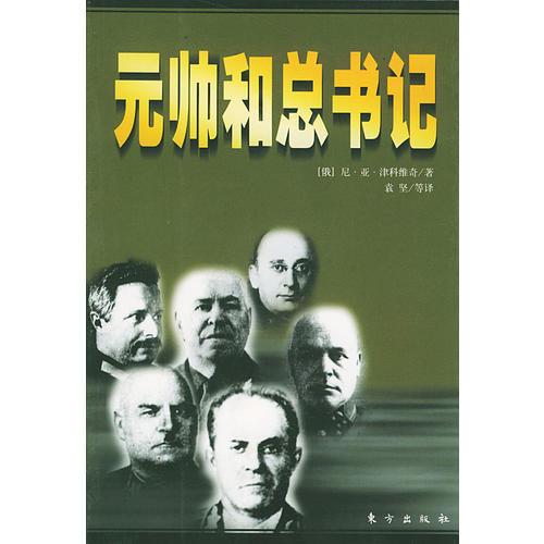 元帥和總書記