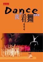 DANCE我的看舞隨身書