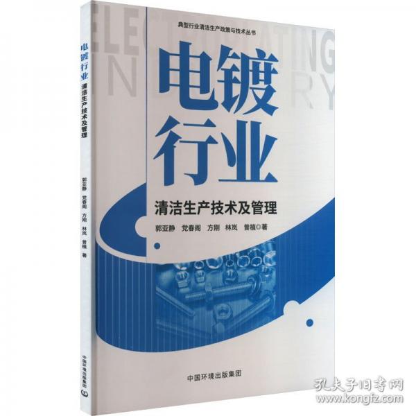 電鍍行業(yè)清潔生產(chǎn)技術(shù)及管理