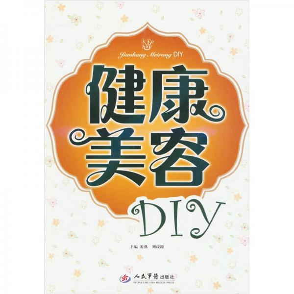 健康美容DIY